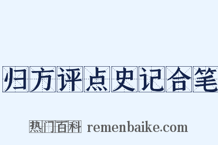归方评点史记合笔是什么意思的图片